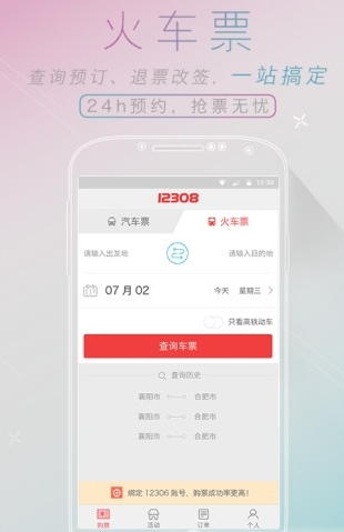 12308出行火车票服务提醒app(抢票攻略和预约提示) v7.2.3 免费版