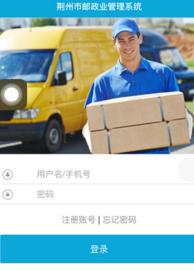 荆州邮政管理苹果版(快递软件) v1.2.0 iPhone版