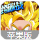 龙珠Z复仇苹果版(龙珠格斗) v1.4 IOS版