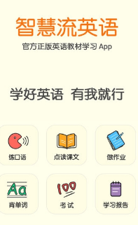智慧流英语安卓版app(课文点读) v1.4 官方手机版