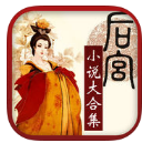 后宫小说大合集iPhone版(手机阅读书城) v10.3 苹果版