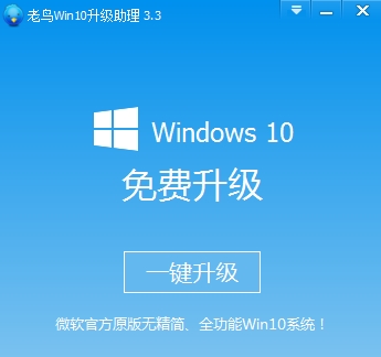 老鸟win10升级助手界面