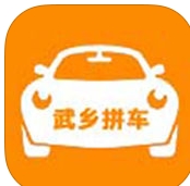武乡拼车ios版(拼车公众平台) v1.2 苹果版