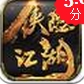 侠影江湖iOS版v1.0 官方版