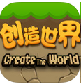 创造世界2苹果版(Create The World) v1.3.1 官方手机版