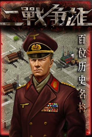 二战争雄Android版(战争策略手机游戏) v1.3.4 官方版