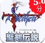 圣剑传说最终幻想外传iOS版v1.3.1 最新版
