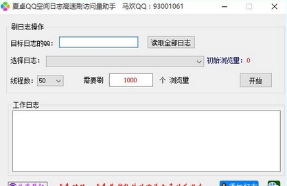 QQ空间刷访问量助手