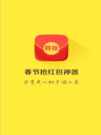 春节抢红包神器app安卓版v1.88 最新版