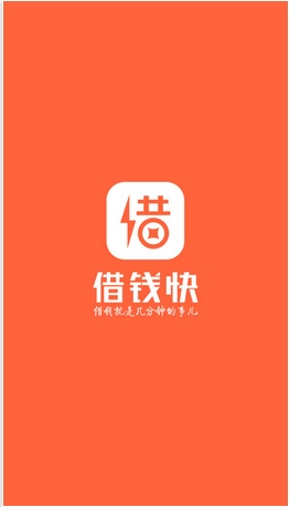 借钱快iPhone版(手机贷款app) v1.2.2 苹果官网版