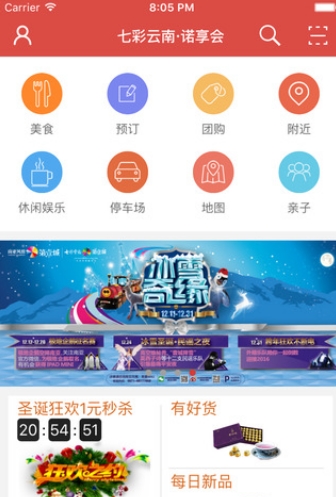 七彩云南诺享会iPhone版(苹果手机生活软件) v1.2 官方版
