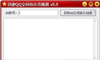 迅捷QQ空间音乐克隆器