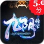 九阴绝学iOS版v1.0 免费版