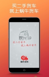 蜗牛货车Android版(二手车交易平台) v2.7.0 最新版
