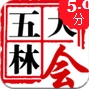 五林大会苹果版v1.1 iOS版