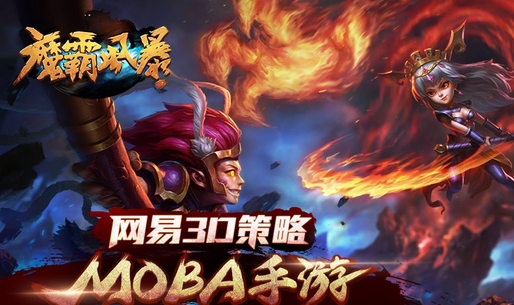 魔霸风暴手机版(网易策略MOBA手游) v1.8.2 Android版