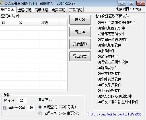 阿杰QQ冻结查询软件