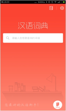 汉语词典2016安卓版(手机汉语词典APP) v1.9.0 最新版