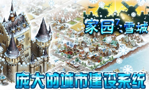 家园7雪城增强版(iOS经营手游) v1.3.0 苹果版