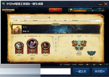 小空lol最强王者恶搞一键生成器