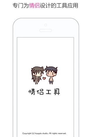 情侣工具iOS版(手机情侣应用) v1.2 官方版