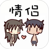 情侣工具iOS版(手机情侣应用) v1.2 官方版