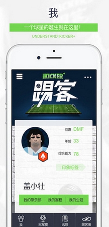 踢客苹果版(足球赛事管理软件) v1.2 ios手机版