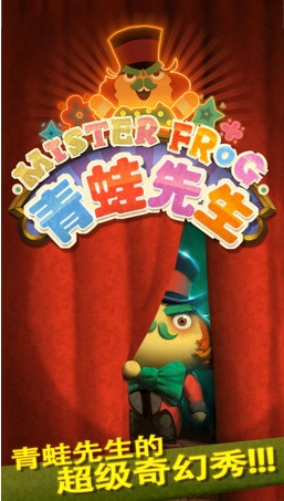 青蛙先生苹果版(Mister Frog) v1.3.6 iOS手机版