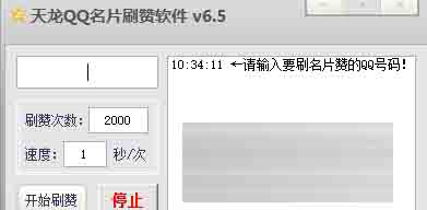 天龙QQ名片刷赞软件