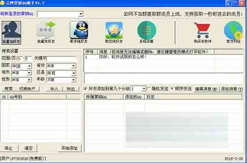 云网营销QQ助手