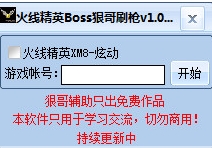 火线精英Boss狠哥刷枪辅助