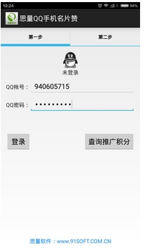思量QQ手机名片赞(QQ名片刷赞软件) v1.3 安卓最新版