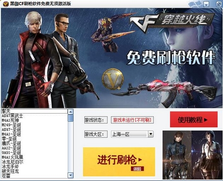 黑御CF刷枪软件免费无须激活版