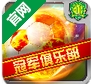冠军俱乐部之广州恒大苹果版v1.1.0.0 iOS版