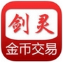 剑灵金币交易平台iPhone版v1.2 最新苹果版