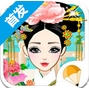 清宫美人记苹果版v1.1 iOS版