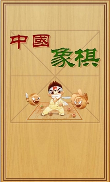 中国象棋残局版(手机象棋游戏) v20150829.28 最新版