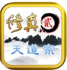 修真2天道宗苹果版(文字挂机类游戏) v1.12 iOS手机版