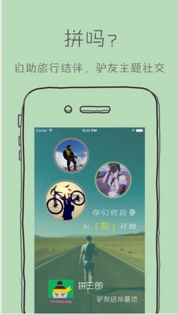 拼三郎苹果版(iOS旅行社交软件) v1.2.1 最新版