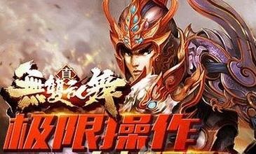 真无双乱舞ios版(苹果ARPG手游) v1.1 最新版