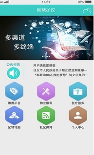 智慧矿区最新版(手机生活服务软件) v1.1.0 Android版
