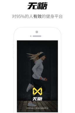 无糖iPhone版(移动健身减肥app) v2.0.1 苹果手机版