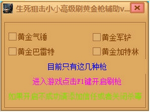 小小生死狙击高级刷黄金枪辅助