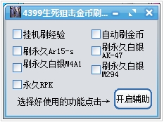 豆豆生死狙击刷金币辅助