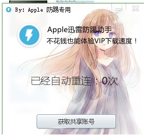 apple迅雷防踢工具