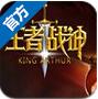 王者战神苹果版v1.0 官方版