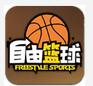 自由篮球苹果版for iPhone v1.1 免费版