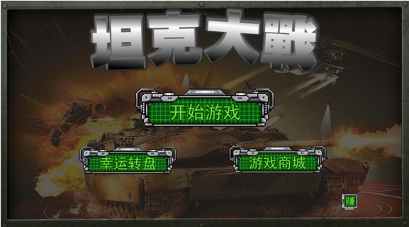 经典坦克大战ios版(坦克射击游戏) v1.7 苹果手机版