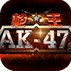 AK47安卓修改版v1.5.4 最新版