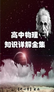 高中物理知识点大全安卓版(物理学习手机APP) v1.6 最新版